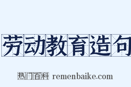 劳动教育造句是什么意思的图片